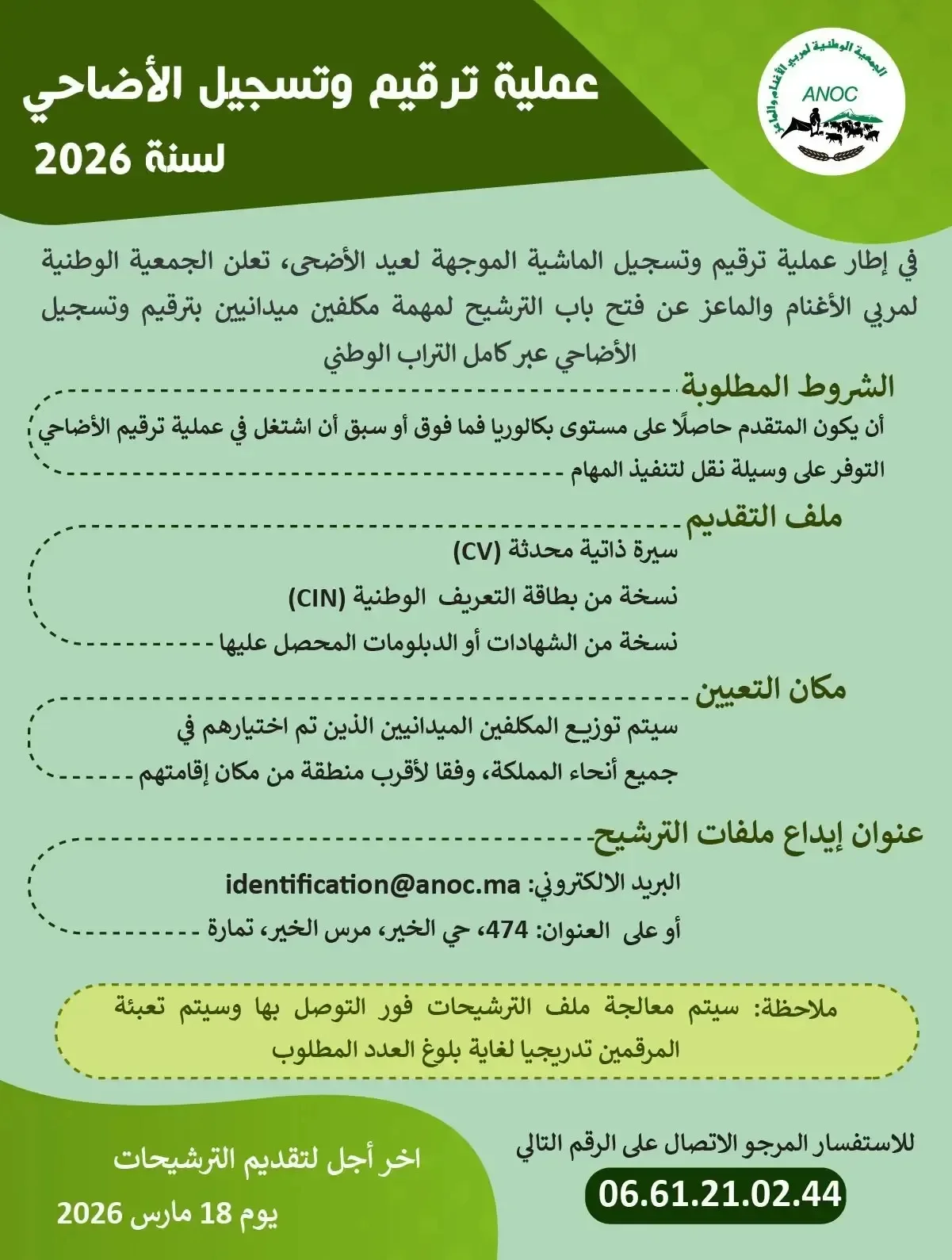 ANOC 2026 - مكلف ميداني