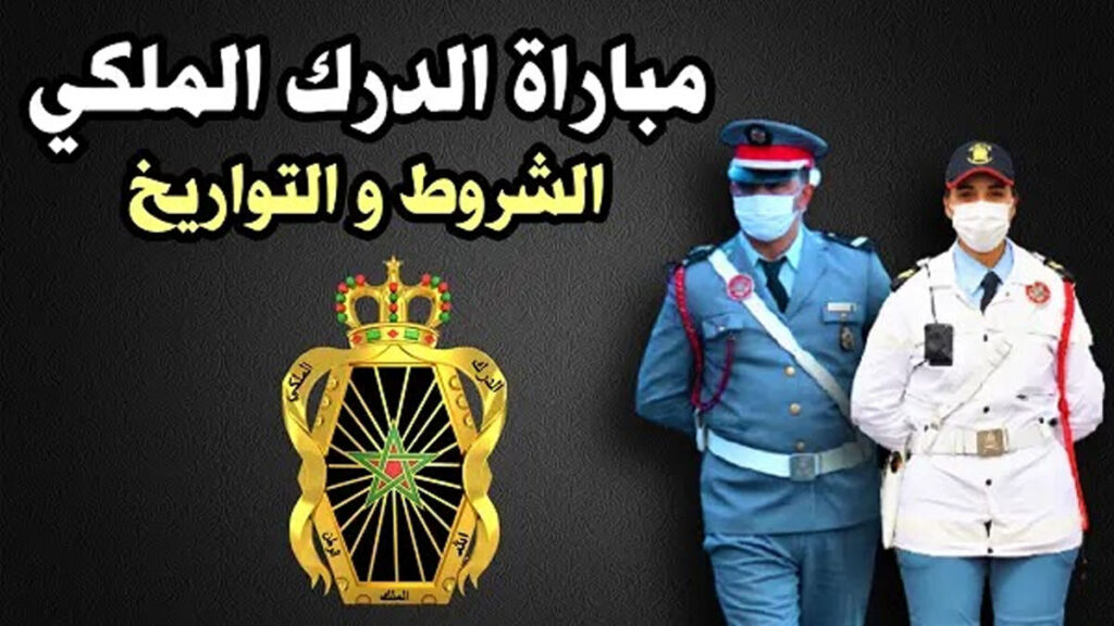 شعار الدرك الملكي