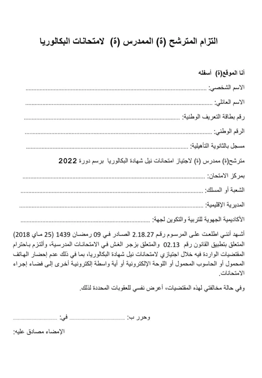 مطبوع التزام بعدم الغش
