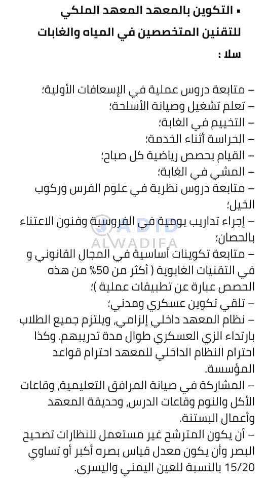 مباراة المعهد الملكي المياه والغابات