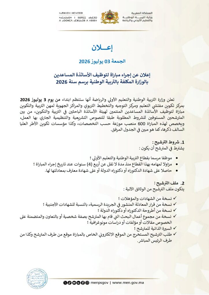 مباراة توظيف أساتذة مساعدين