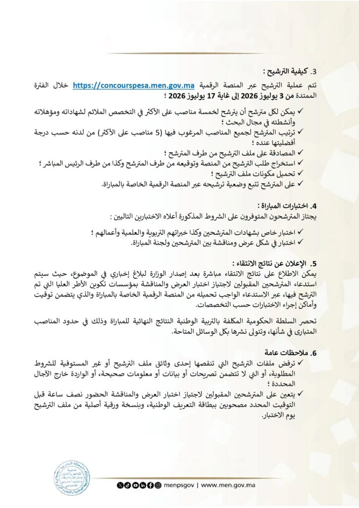 مباراة توظيف أساتذة مساعدين